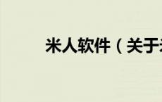 米人软件（关于米人软件的介绍）