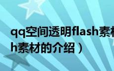 qq空间透明flash素材（关于qq空间透明flash素材的介绍）