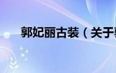 郭妃丽古装（关于郭妃丽古装的介绍）