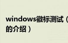 windows徽标测试（关于windows徽标测试的介绍）