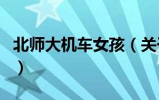 北师大机车女孩（关于北师大机车女孩的介绍）