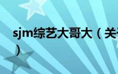 sjm综艺大哥大（关于sjm综艺大哥大的介绍）