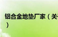 铝合金地垫厂家（关于铝合金地垫厂家的介绍）