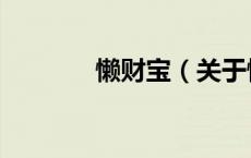 懒财宝（关于懒财宝的介绍）