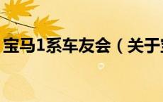 宝马1系车友会（关于宝马1系车友会的介绍）