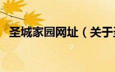 圣城家园网址（关于圣城家园网址的介绍）