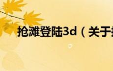 抢滩登陆3d（关于抢滩登陆3d的介绍）