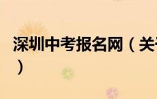 深圳中考报名网（关于深圳中考报名网的介绍）