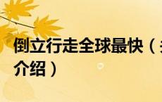 倒立行走全球最快（关于倒立行走全球最快的介绍）