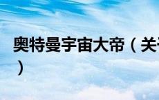 奥特曼宇宙大帝（关于奥特曼宇宙大帝的介绍）