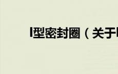 l型密封圈（关于l型密封圈的介绍）