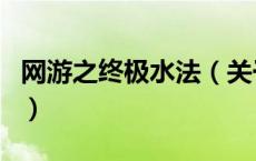 网游之终极水法（关于网游之终极水法的介绍）