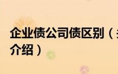 企业债公司债区别（关于企业债公司债区别的介绍）