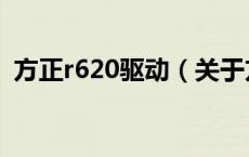 方正r620驱动（关于方正r620驱动的介绍）