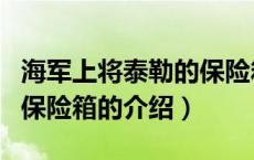海军上将泰勒的保险箱（关于海军上将泰勒的保险箱的介绍）