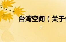 台湾空间（关于台湾空间的介绍）