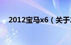 2012宝马x6（关于2012宝马x6的介绍）