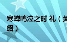 寒蝉鸣泣之时 礼（关于寒蝉鸣泣之时 礼的介绍）