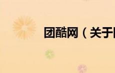 团酷网（关于团酷网的介绍）