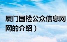 厦门国检公众信息网（关于厦门国检公众信息网的介绍）