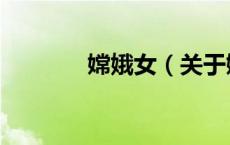 嫦娥女（关于嫦娥女的介绍）