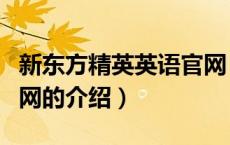 新东方精英英语官网（关于新东方精英英语官网的介绍）