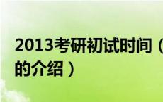 2013考研初试时间（关于2013考研初试时间的介绍）
