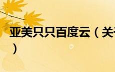 亚美只只百度云（关于亚美只只百度云的介绍）