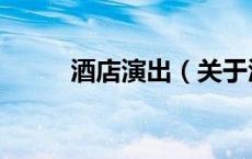酒店演出（关于酒店演出的介绍）