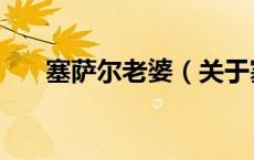塞萨尔老婆（关于塞萨尔老婆的介绍）