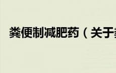 粪便制减肥药（关于粪便制减肥药的介绍）