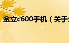 金立c600手机（关于金立c600手机的介绍）