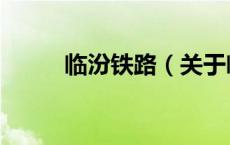临汾铁路（关于临汾铁路的介绍）