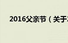 2016父亲节（关于2016父亲节的介绍）