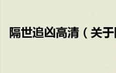 隔世追凶高清（关于隔世追凶高清的介绍）