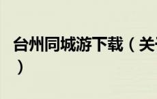 台州同城游下载（关于台州同城游下载的介绍）