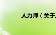 人力师（关于人力师的介绍）