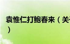 袁惟仁打鲍春来（关于袁惟仁打鲍春来的介绍）