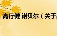 高行健 诺贝尔（关于高行健 诺贝尔的介绍）