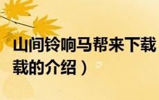 山间铃响马帮来下载（关于山间铃响马帮来下载的介绍）