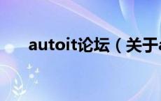 autoit论坛（关于autoit论坛的介绍）