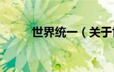 世界统一（关于世界统一的介绍）