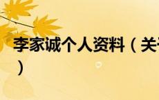 李家诚个人资料（关于李家诚个人资料的介绍）