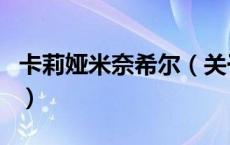 卡莉娅米奈希尔（关于卡莉娅米奈希尔的介绍）