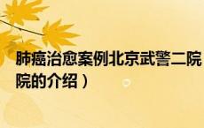 肺癌治愈案例北京武警二院（关于肺癌治愈案例北京武警二院的介绍）