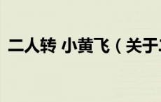 二人转 小黄飞（关于二人转 小黄飞的介绍）