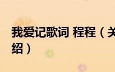 我爱记歌词 程程（关于我爱记歌词 程程的介绍）