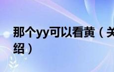 那个yy可以看黄（关于那个yy可以看黄的介绍）