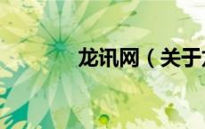 龙讯网（关于龙讯网的介绍）