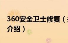 360安全卫士修复（关于360安全卫士修复的介绍）